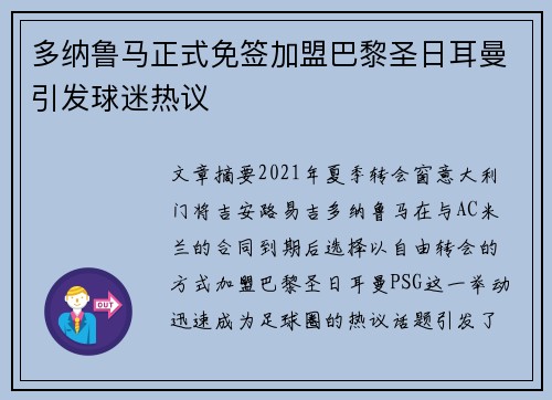 多纳鲁马正式免签加盟巴黎圣日耳曼引发球迷热议