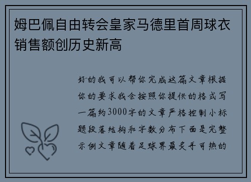 姆巴佩自由转会皇家马德里首周球衣销售额创历史新高 姆巴佩自由转会皇家马德里首周球衣销售额创历史新高