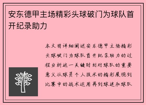 安东德甲主场精彩头球破门为球队首开纪录助力 安东德甲主场精彩头球破门为球队首开纪录助力
