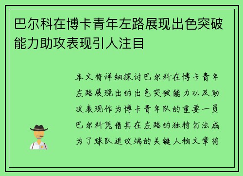 巴尔科在博卡青年左路展现出色突破能力助攻表现引人注目 巴尔科在博卡青年左路展现出色突破能力助攻表现引人注目