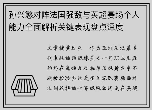 孙兴慜对阵法国强敌与英超赛场个人能力全面解析关键表现盘点深度