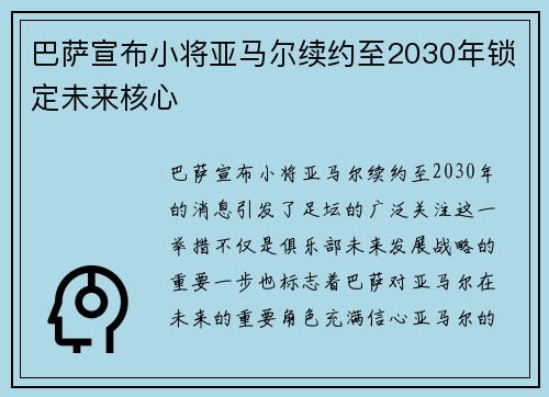 巴萨宣布小将亚马尔续约至2030年锁定未来核心