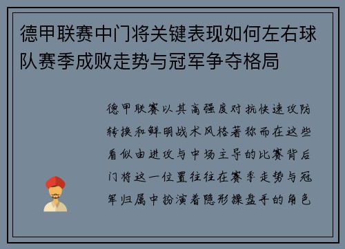 德甲联赛中门将关键表现如何左右球队赛季成败走势与冠军争夺格局 德甲联赛中门将关键表现如何左右球队赛季成败走势与冠军争夺格局