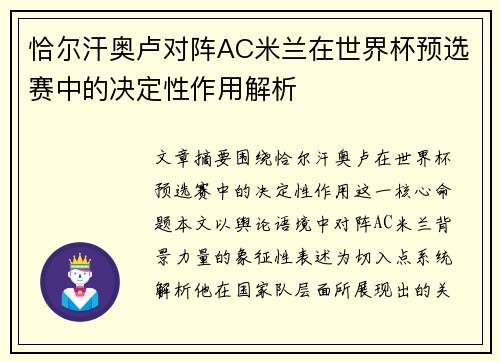 恰尔汗奥卢对阵AC米兰在世界杯预选赛中的决定性作用解析 恰尔汗奥卢对阵AC米兰在世界杯预选赛中的决定性作用解析