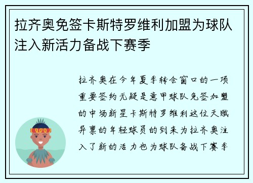 拉齐奥免签卡斯特罗维利加盟为球队注入新活力备战下赛季
