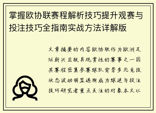 掌握欧协联赛程解析技巧提升观赛与投注技巧全指南实战方法详解版 掌握欧协联赛程解析技巧提升观赛与投注技巧全指南实战方法详解版