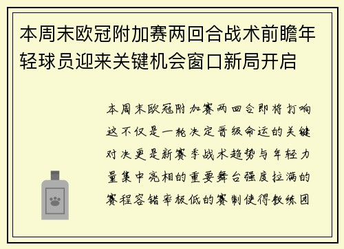 本周末欧冠附加赛两回合战术前瞻年轻球员迎来关键机会窗口新局开启