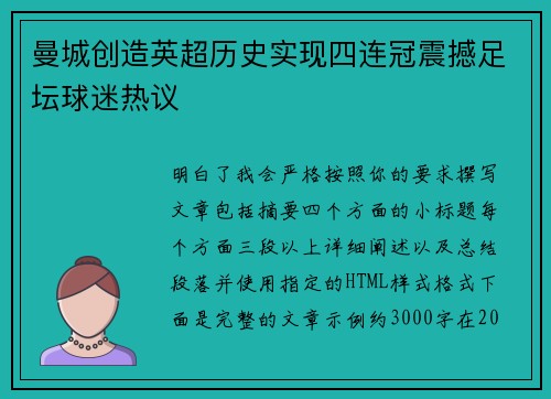 曼城创造英超历史实现四连冠震撼足坛球迷热议 曼城创造英超历史实现四连冠震撼足坛球迷热议