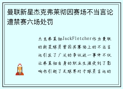 曼联新星杰克弗莱彻因赛场不当言论遭禁赛六场处罚 曼联新星杰克弗莱彻因赛场不当言论遭禁赛六场处罚