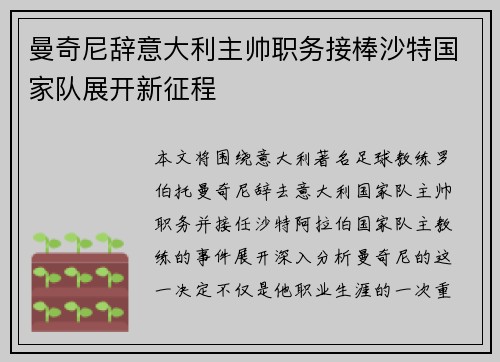 曼奇尼辞意大利主帅职务接棒沙特国家队展开新征程