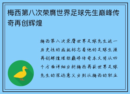 梅西第八次荣膺世界足球先生巅峰传奇再创辉煌 梅西第八次荣膺世界足球先生巅峰传奇再创辉煌