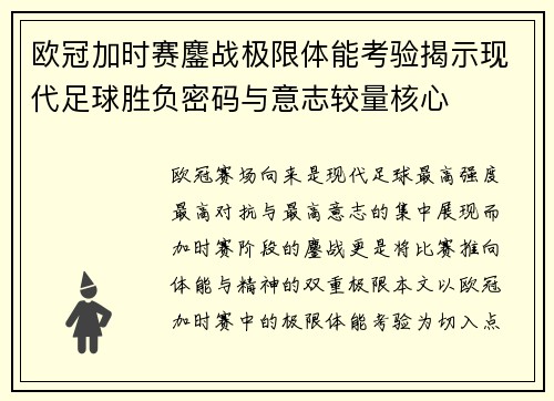 欧冠加时赛鏖战极限体能考验揭示现代足球胜负密码与意志较量核心