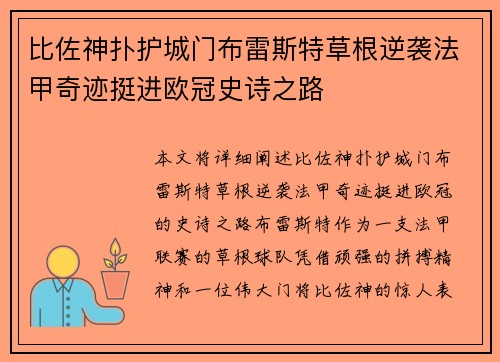 比佐神扑护城门布雷斯特草根逆袭法甲奇迹挺进欧冠史诗之路