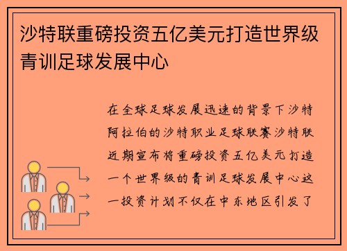 沙特联重磅投资五亿美元打造世界级青训足球发展中心