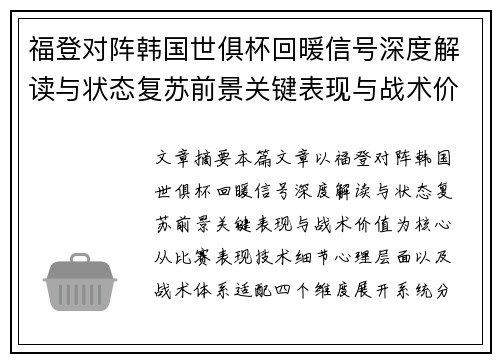 福登对阵韩国世俱杯回暖信号深度解读与状态复苏前景关键表现与战术价值