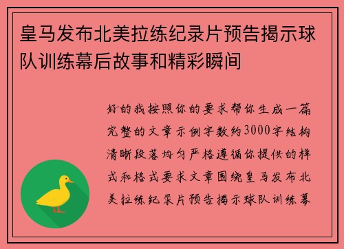 皇马发布北美拉练纪录片预告揭示球队训练幕后故事和精彩瞬间