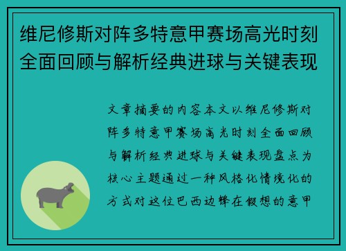 维尼修斯对阵多特意甲赛场高光时刻全面回顾与解析经典进球与关键表现盘点