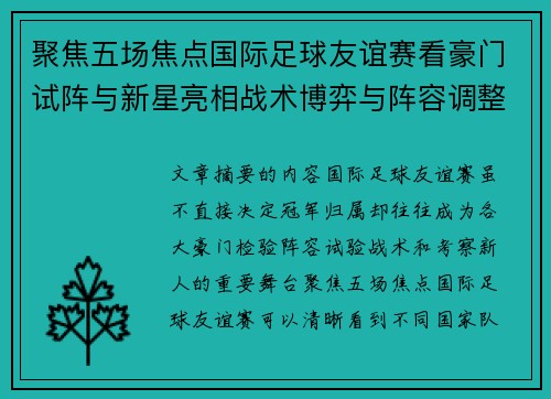 聚焦五场焦点国际足球友谊赛看豪门试阵与新星亮相战术博弈与阵容调整