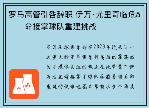 罗马高管引咎辞职 伊万·尤里奇临危受命接掌球队重建挑战