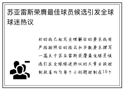 苏亚雷斯荣膺最佳球员候选引发全球球迷热议