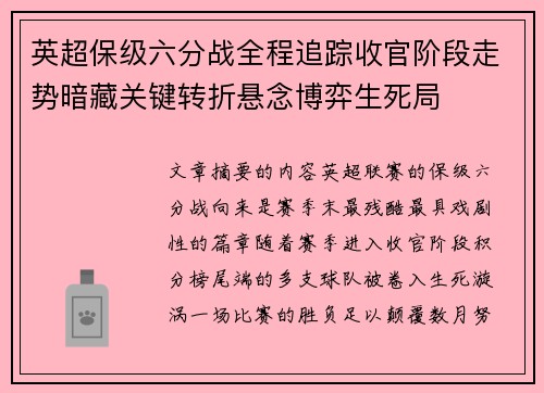 英超保级六分战全程追踪收官阶段走势暗藏关键转折悬念博弈生死局