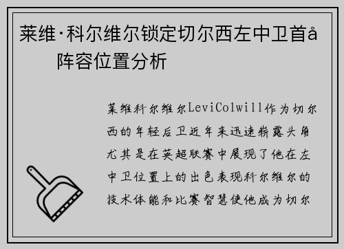 莱维·科尔维尔锁定切尔西左中卫首发阵容位置分析