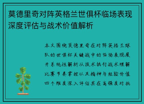 莫德里奇对阵英格兰世俱杯临场表现深度评估与战术价值解析