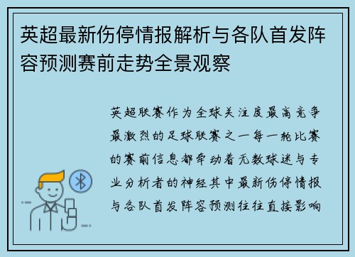 英超最新伤停情报解析与各队首发阵容预测赛前走势全景观察 英超最新伤停情报解析与各队首发阵容预测赛前走势全景观察