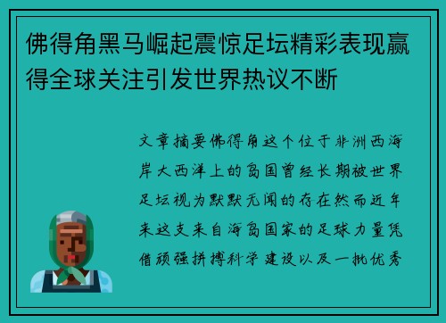 佛得角黑马崛起震惊足坛精彩表现赢得全球关注引发世界热议不断
