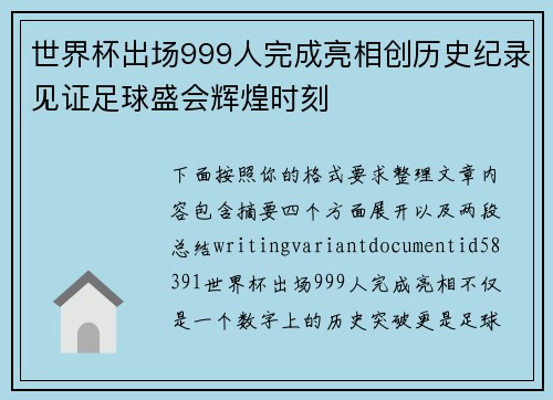 世界杯出场999人完成亮相创历史纪录见证足球盛会辉煌时刻